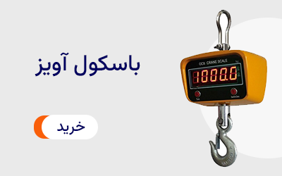 باسکول آویز