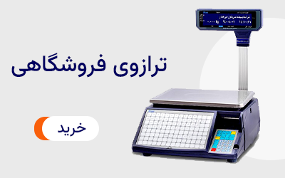 ترازوی فروشگاهی